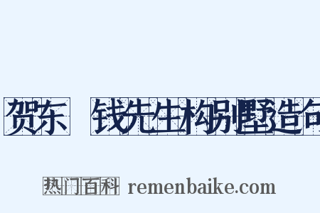 贺东畬钱先生构别墅造句是什么意思的图片